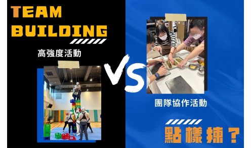 兩大類型 Team Building 活動，你的團隊適合哪一種？