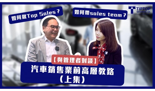 【與管理者對談】汽車銷售業前高管 Sammy Leung (上集)