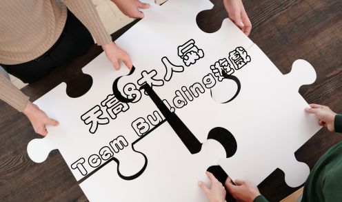 寄學習於娛樂！天高8大人氣Team Building遊戲大公開