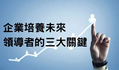 【人才荒】 升職≠管理成功？新任經理的關鍵轉型原來是這個！