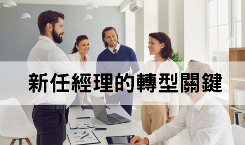 【人才荒】避免人才計劃失敗：企業培養未來領導者的三大關鍵