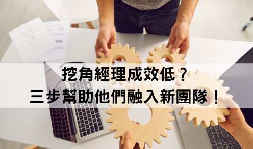 【人才荒】挖角經理成效低？三步幫助他們融入新團隊！