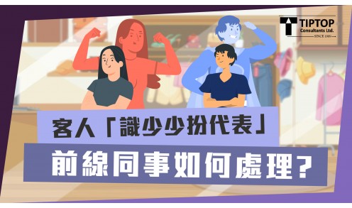 客人「識少少扮代表」,前線同事如何處理 客人「識少少扮代表」,前線同事如何處理