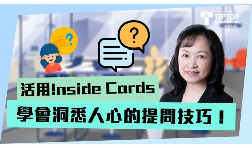 活用!nside Cards，學會洞悉人心的提問技巧！