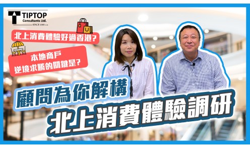 上消費大解密！香港生意如何突圍？顧問解構香港服務滿意度及北上消費體驗調查結果